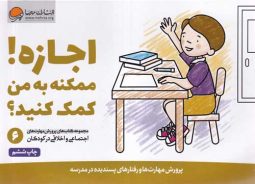 مهارت های اجتماعی 6 (اجازه! ممکنه به من کمک کنید) مهرسا