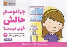 مهارت های زندگی 3 (چرا دوستم حالش خوب نیست) مهرسا