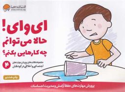 مهارت های زندگی 4 (ای وای حالا می‌توانم چه کارهایی بکنم) مهرسا