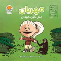مهربان مثل جین گودال (آدم های معمولی جهان را تغییر می‌دهند) مهرسا