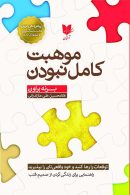 موهبت کامل نبودن
