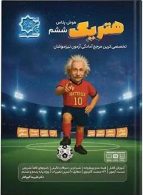 هتریک هوش پلاس ششم لوح برتر