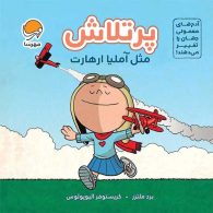 پرتلاش مثل آملیا ارهارت (آدم های معمولی جهان را تغییر می‌دهند) مهرسا