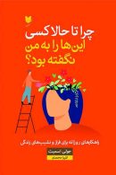 چرا تاحالا کسی این هارا به من نگفته بود؟