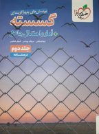 گسسته و آمار و احتمال جامع جلد دوم خیلی سبز