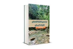 در مسیر ناشناخته های طبیعت ایران