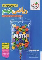 آزمون تیزهوشان ریاضی نهم خیلی سبز