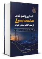 تاب آوری زنجیره تامین صنعت برق در عصر انقلاب صنعتی نگاه دانش