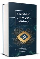 تحلیل کلان داده و هوش مصنوعی در حسابداری نگاه دانش