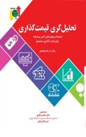 تحلیل گری قیمت گذاری نگاه دانش