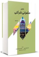 تکامل حکمرانی شرکتی نگاه دانش