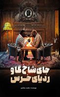 جای شاخ گاو رد پای خرس نگاه دانش