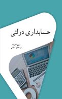 حسابداری دولتی قاسم نیا اسلامی نگاه دانش