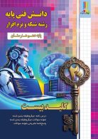 دانش فنی پایه شبکه و نرم افزار کلیدبیست چهارخونه