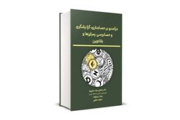 درآمدی بر حسابداری، گزارشگری و حسابرسی رمزارز ها و بلاکچین