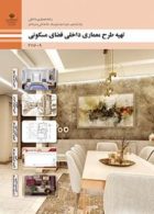 درسی تهیه طرح معماری داخلی فضای مسکونی یازدهم معماری داخلی