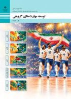 درسی توسعه مهارت های گروهی یازدهم تربیت بدنی