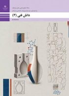 درسی دانش فنی 3 دوازدهم صنایع دستی سرامیک