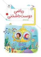 درسی ریاضی دوست داشتنی جلد اول دوم دبستان (اجرای آزمایشی)