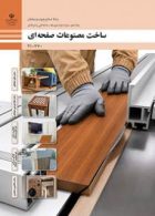 درسی ساخت مصنوعات صفحه ای دهم صنایع چوب و مبلمان