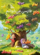 درسی فارسی می خوانم دوم دبستان (اجرای آزمایشی)