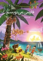 درسی فارسی می نویسم دوم دبستان (اجرای آزمایشی)