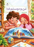 درسی من و دوستم خدا دوم دبستان (اجرای آزمایشی)