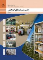 درسی نصب سیستم های گرمایشی یازدهم تاسیسات مکانیکی