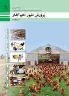 درسی پرورش طیور تخم گذار یازدهم امور دامی