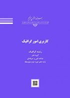 درسی کاربری امور گرافیک دهم فتوگرافیک
