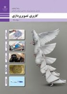 درسی کاربری تصویرپردازی دهم گرافیک