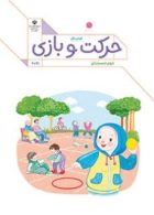 درسی کتاب کار حرکت و بازی دوم دبستان (اجرای آزمایشی)
