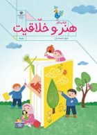 درسی کتاب کار هنر و خلاقیت دوم دبستان (اجرای آزمایشی)