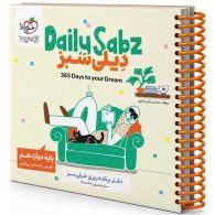 دفتر برنامه ریزی دوازدهم دیلی سبز Daily Sabz خیلی سبز