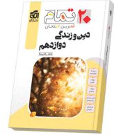 دین-و-زندگی-دوازدهم-بیست-تمام-الگو