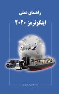 راهنمای عملی اینکووترمز 2020 نگاه دانش