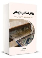 روش شناسی پژوهش بیتا مشایخی نگاه دانش