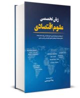 زبان تخصصی علوم اقتصادی آذر محبی نگاه دانش