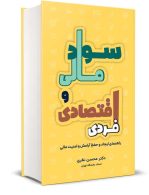 سواد مالی و اقتصادی محسن نظری نگاه دانش