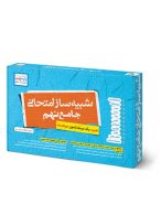 شبیه-ساز-نهایی-جامع-نهم