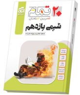 شیمی یازدهم بیست تمام الگو