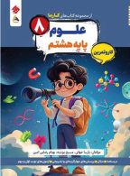 علوم هشتم کارما مبتکران