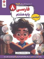 فارسی هشتم کارما مبتکران