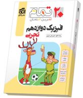 فیزیک-دوازدهم-تجربی-بیست-تمام-الگو