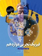 فیزیک دوازدهم تجربی فرمول بیست پیشرفته گاج