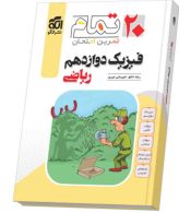 فیزیک-دوازدهم-ریاضی-بیست-تمام-الگو