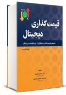 قیمت گذاری دیجیتال نگاه دانش