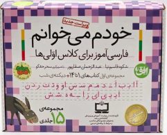 مجموعه خودم می خوانم (1 تا 14) همراه دیکته شب افق