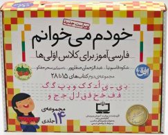 مجموعه خودم می خوانم (15 تا 28) افق