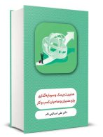 مدیریت ریسک و سرمایه گذاری برای مدیران و صاحبان کسب و کار نگاه دانش